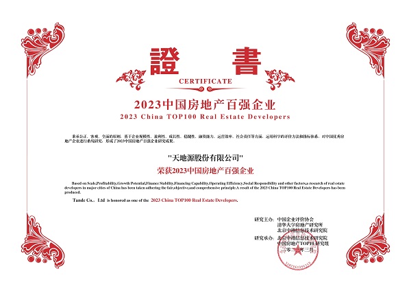 天地源再度榮膺中國房地產(chǎn)百強企業(yè)(1).jpg